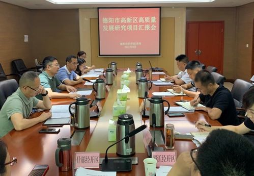 德阳市科技局召开高新技术产业开发区工作会议 部署技术开发与咨询工作